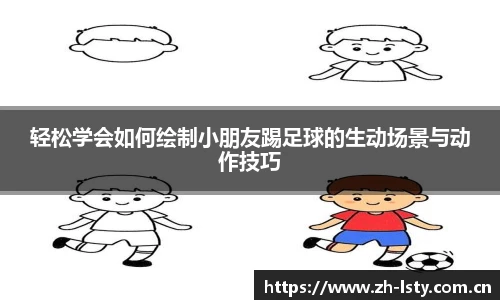 轻松学会如何绘制小朋友踢足球的生动场景与动作技巧