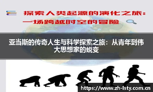 亚当斯的传奇人生与科学探索之旅:从青年到伟大思想家的蜕变